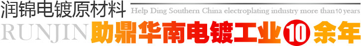 潤錦電鍍?cè)牧现θA南電鍍工業(yè)10余年